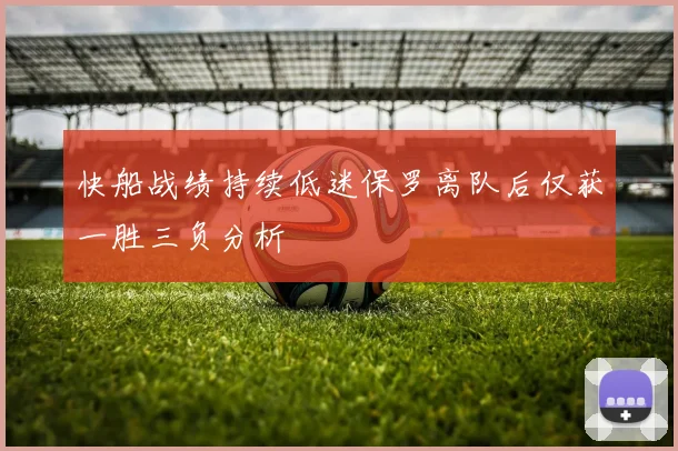 快船战绩持续低迷保罗离队后仅获一胜三负分析