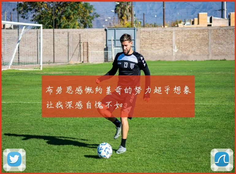 布劳恩感慨约基奇的努力超乎想象让我深感自愧不如