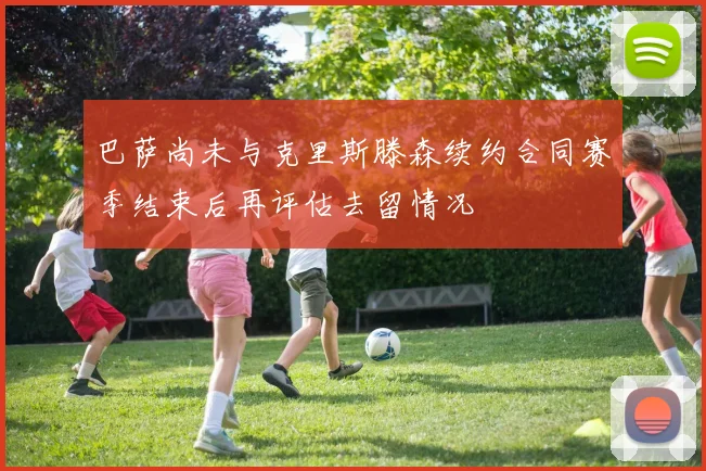 巴萨尚未与克里斯滕森续约合同赛季结束后再评估去留情况
