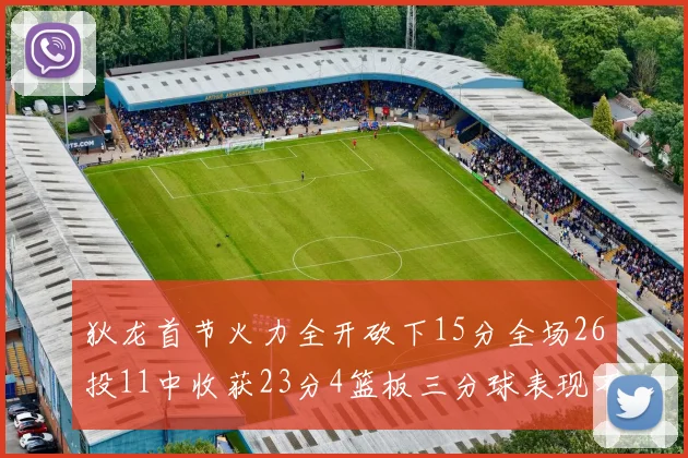 狄龙首节火力全开砍下15分全场26投11中收获23分4篮板三分球表现不佳