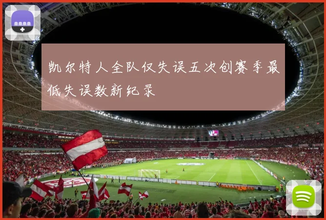 凯尔特人全队仅失误五次创赛季最低失误数新纪录