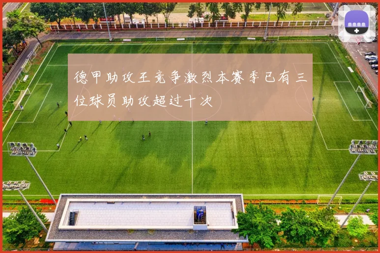 德甲助攻王竞争激烈本赛季已有三位球员助攻超过十次
