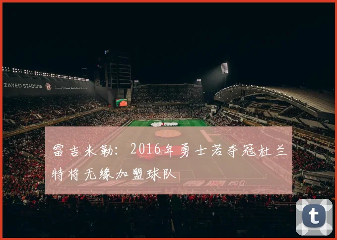 雷吉米勒：2016年勇士若夺冠杜兰特将无缘加盟球队