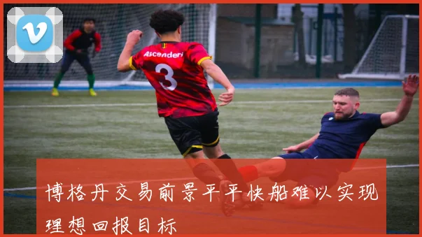 博格丹交易前景平平快船难以实现理想回报目标
